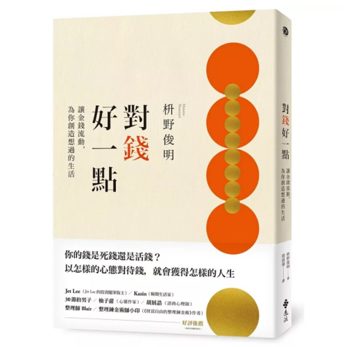 【樂辰書店】對錢好一點：讓金錢流動，為你創造想過的生活（《不為錢煩惱的老後》新修版）_遠流出版