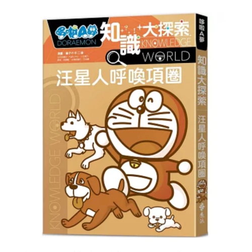 【樂辰書店】哆啦A夢知識大探索9：汪星人呼喚項圈_遠流出版