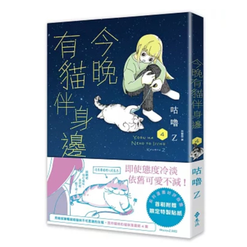 【樂辰書店】今晚有貓伴身邊(4)_遠流出版