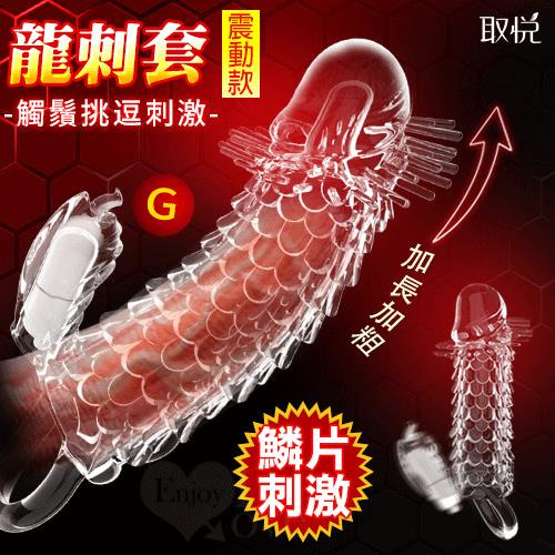 !送潤滑液!取悅 ‧ 震動龍刺套龍鬚刺激加粗加長老二套*R-20.情趣用品.跳蛋.飛機杯.按摩棒TENGA.自慰器.筆鮑
