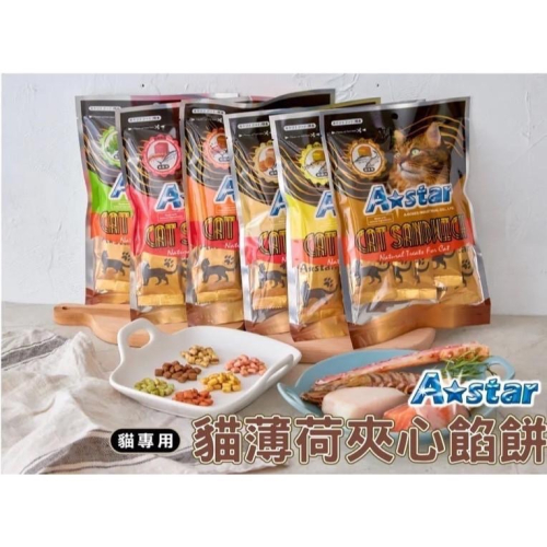 全新效期 A Star 貓薄荷夾心餡餅 20g 貓餡餅 鮪魚 鮭魚 鱈魚 鮮蝦 干貝 貓草 貓薄荷餅 全齡貓