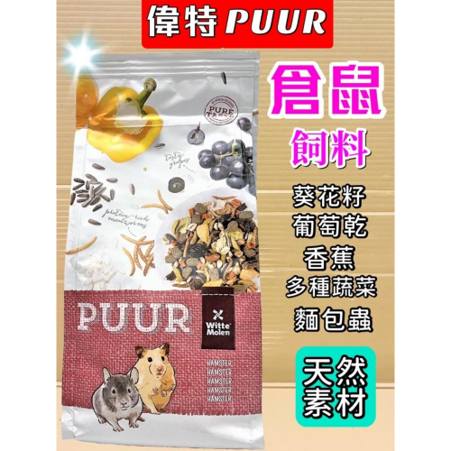 ?妤珈寵物店?荷蘭 PUUR 偉特➤純天然迷你 倉鼠飼料 400g/包 ➤老公公 楓葉鼠 三線鼠 黃金鼠