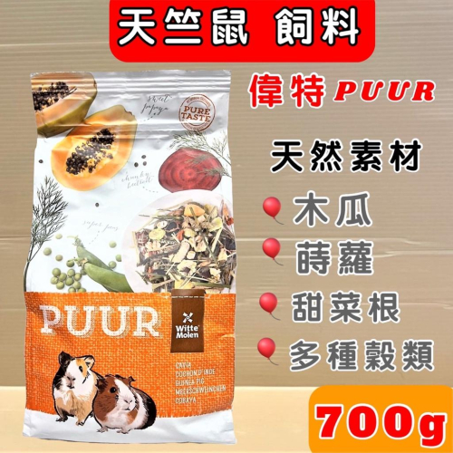 ?妤珈寵物店?荷蘭偉特➤純天然天竺鼠 飼料700g/包➤ PUUR 水果大餐 主食 綜合 水果 寵物 小動物
