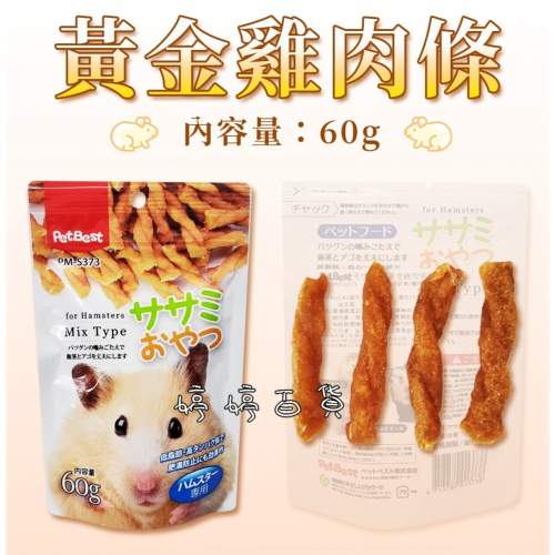 PetBest 黃金雞肉條 零食 點心 寵物鼠 倉鼠 黃金鼠 三線鼠 刺蝟 貂 蜜袋鼯 婷婷水族 兩棲爬寵