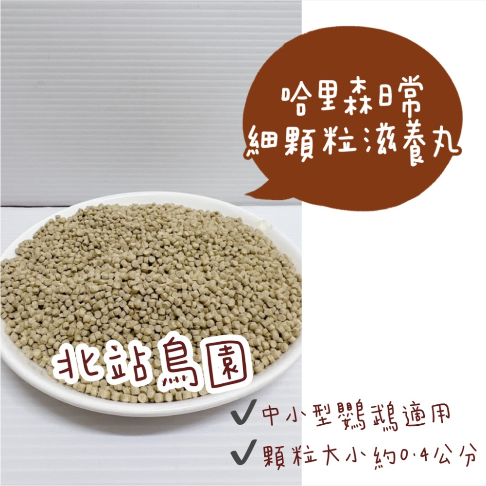 哈里森滋養丸 / 日常細顆粒 / 分裝飼料 / 100克分裝包 / 適合虎皮、愛情鳥、橫斑、玄鳳、小太陽