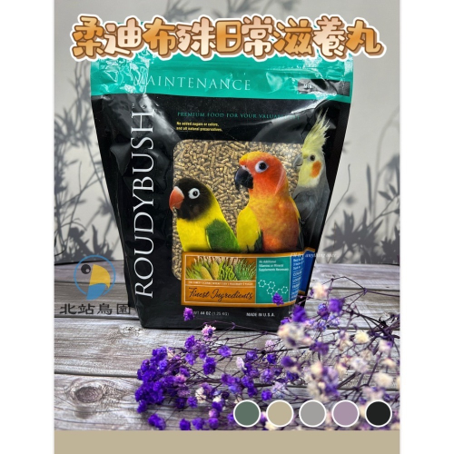 美國蘿蒂布姬 / 日常維護滋養丸 / 鸚鵡、寵物鳥、觀賞鳥、飼料、滋養丸 / 1.25kg袋裝