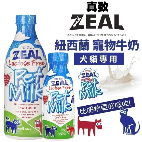 ZEAL 真致 紐西蘭 寵物牛奶 犬貓專用 380ml 1000ml 犬貓牛奶 不含乳糖 寵物牛奶