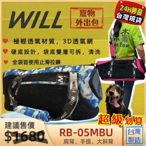 ?四寶的店?附發票~RB-05 迷彩➤黑網➤藍色 WILL 設計+寵物 極輕超透氣外出包可肩揹/大斜揹 犬 狗 貓