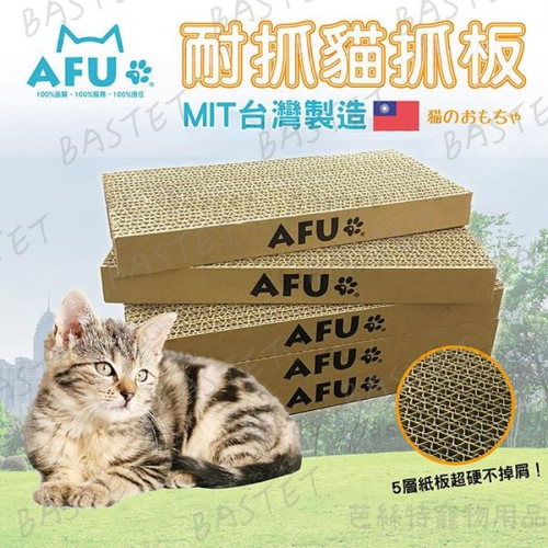 打不過AFU就要加入他啊！~AFU貓抓板 台灣製 貓抓板 瓦楞紙板 磨爪抓板 寵物用品 貓玩具 貓紙箱 耐抓 抓板