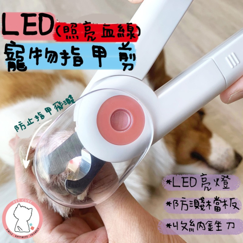 【汪喵森活】 寵物LED指甲剪 寵物指甲剪 狗指甲剪 LED指甲剪 寵物磨甲 寵物安全剪 寵物美容 貓咪指甲剪 指甲剪