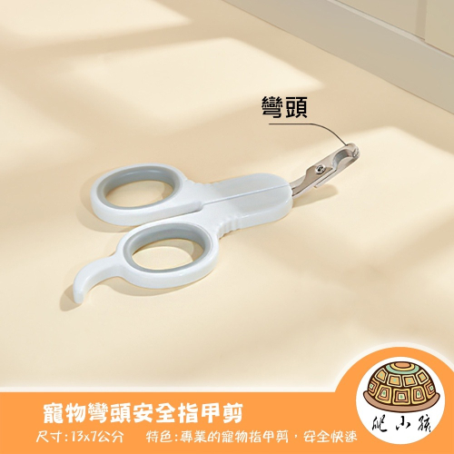 寵物彎頭安全指甲剪 | 狗狗 陸龜 貓咪 巨蜥 寵物美容