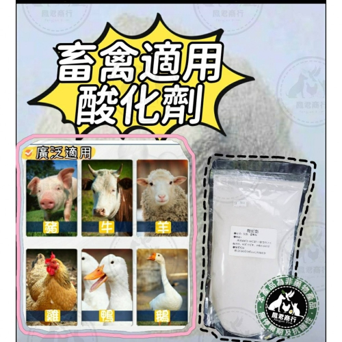 鳳君商行 酸化劑 有機酸 畜禽用 酸度調節劑 禽畜飼料添加劑