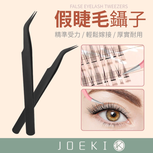 假睫毛鑷子 假睫毛夾 不易沾膠 夾子 睫毛夾 嫁接睫毛鑷子 鑷子 金羽夾 美睫師專用鑷子 尖頭鑷子【MZ0441】