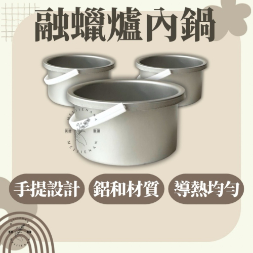 現貨融蠟爐內鍋 熱蠟除毛內鍋 融蠟機內鍋 熱蠟除毛 DIY除毛 內鍋 除毛專用 融蠟內膽 美睫娜娜