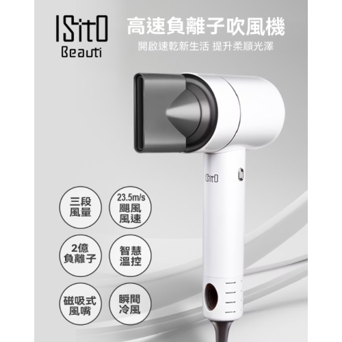 ISITO 高速負離子吹風機