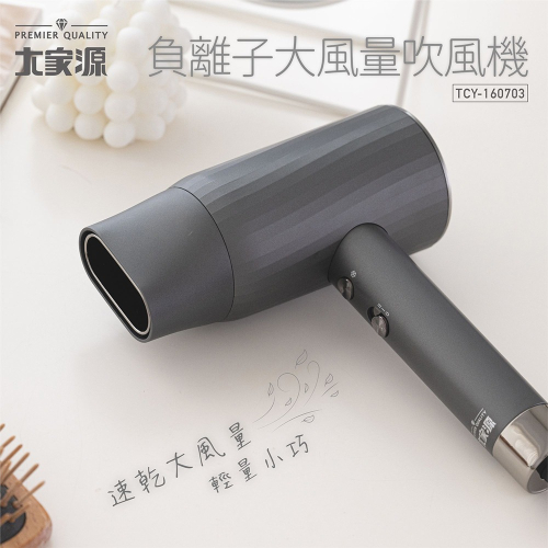 外帶方便 大家源 負離子大風量吹風機 TCY-160703 旅行 外宿 租屋