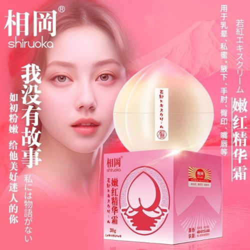 相岡嫩紅精華霜30g/我沒有故事重塑處子般的粉嫩/男女性私密處乳暈嘴唇粉嫩