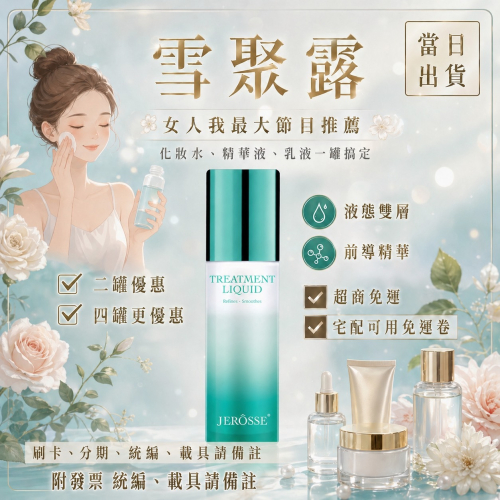 婕樂纖?免運❤️現貨快速出貨|附發票?可刷卡分期?婕樂纖雪聚露/二罐優惠/減法保養 化妝水|精華|面膜?
