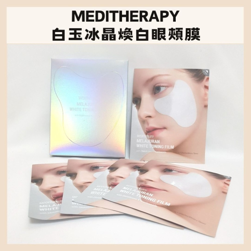 MEDITHERAPY｜白玉冰晶煥白眼頰膜 谷胱甘肽 白番茄萃取 亮白 保濕 玻尿酸 眼頰膜｜DBK生活美學｜
