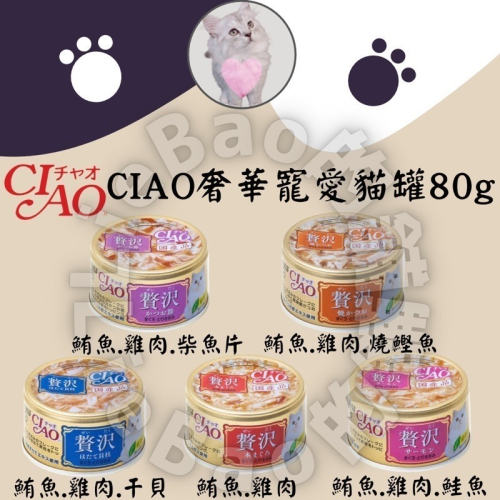 LieBaoの舖?貓咪罐頭?日本 CIAO 奢華寵愛貓罐 贅沢貓罐 豪華系列?貓罐頭 奢侈罐 零食罐 80g 貓罐
