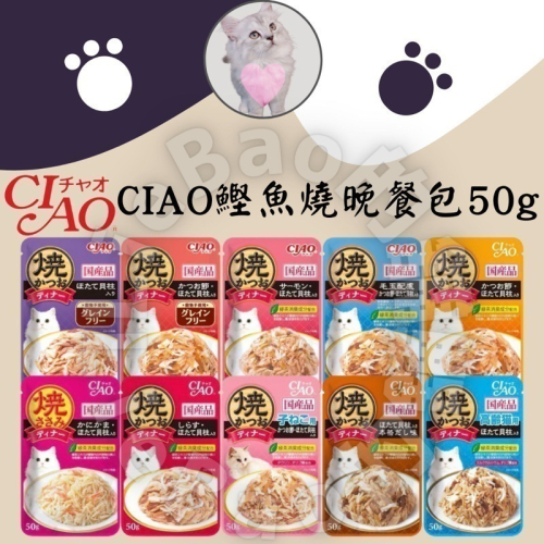 LieBaoの舖?貓咪罐頭?CIAO 日本 鰹魚燒 50g 貓餐包 呼嚕肉泥 貓肉泥 貓零食 晚餐包 燒餐包 貓點心