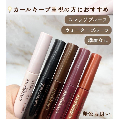 【現貨】新包裝 CANMAKE 睫毛復活液 透明 睫毛膏 黑色 半透明 咖啡