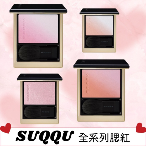 《A’sD 預購??正品》SUQQU 腮紅 晶采柔艷頰彩 蜜粉餅 Blurring Colour Blush