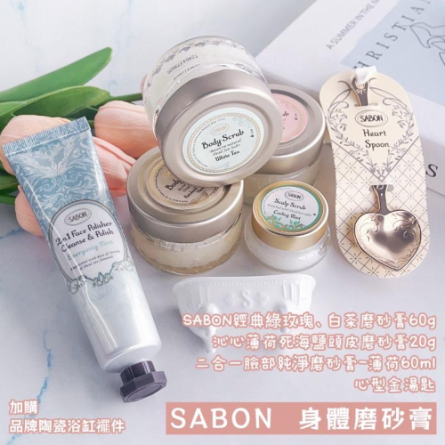 【氣質日常】SABON 磨砂膏 臉部純淨/身體/頭皮磨砂系列｜白茶綠玫瑰 送心型湯匙 台灣現貨
