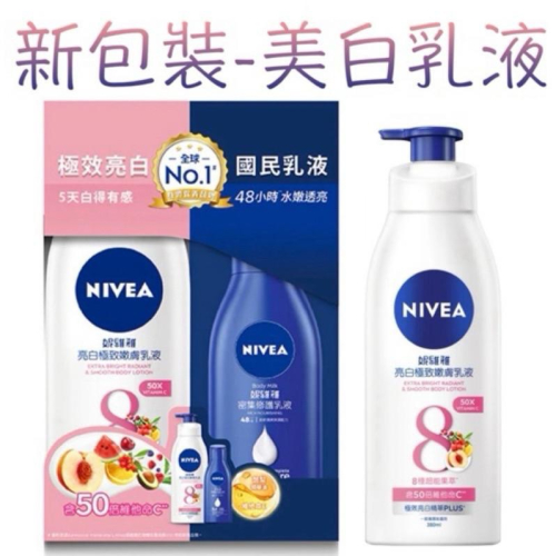 妮維雅 美白潤膚乳液 600ml /400ml ?附發票 全新 現貨