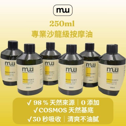 MW精油工坊｜身體按摩油 250 mL｜居家SPA × 美容院專用｜天然精油按摩配方｜IFA 芳療師｜COSMOS 認證