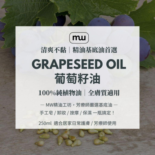 【MW精油工坊】葡萄籽油 Grapeseed Oil 1000ml｜輕盈快吸收植物油｜按摩卸妝手工皂用油｜臉部身體基底油