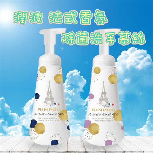 潤波 香氛除菌洗手慕絲｜玫瑰｜晚香玉 300ml