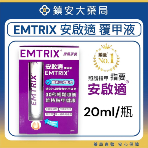 Emtrix 安啟適 覆甲液 20ml(大瓶划算) 德國原裝 鎮安中西安和藥局