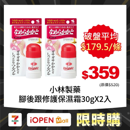 【限時購】日本小林製藥 腳後跟修護保濕霜30g X2入