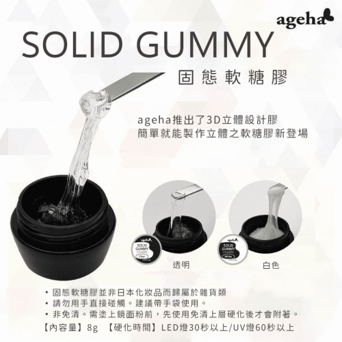 新上市✨現貨｜ageha gel 固態軟糖膠 立體 延甲 造型 戒環 雕塑膠 甲片膠 透明 乳白 固態凝膠 鑲鑽膠