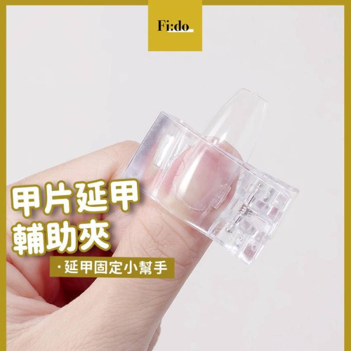 現貨｜美甲工具 水晶固定夾 延甲輔助定型夾 甲片延長夾 延甲夾 甲片延甲夾 延甲工具 透明夾 全甲延甲 水晶夾