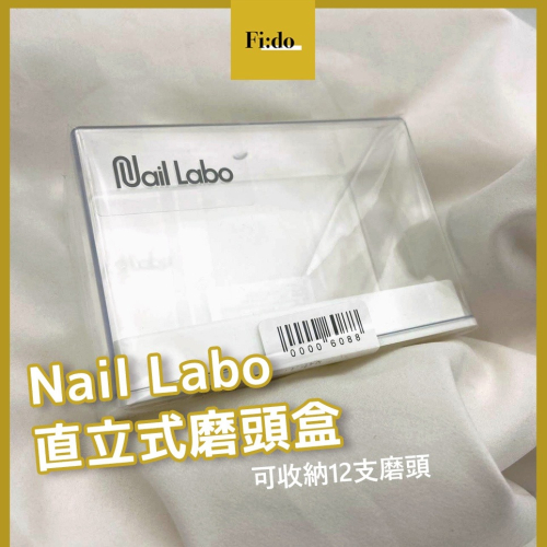 現貨供應｜日本 Nail Labo 直立式磨頭盒 12孔磨頭收納盒 磨甲機磨頭收納 磨頭架 魔頭收納盒 美甲磨頭