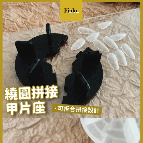 現貨供應｜ 美甲 圓形甲片座 繞圓拼接式 練習甲片座 圓形甲片架 甲片練習架 甲片架 可拆式 蓮花座 展示座