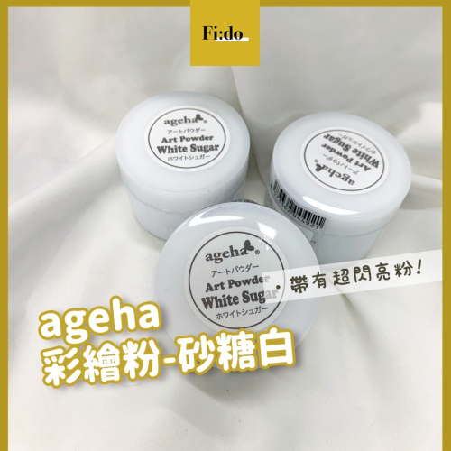 現貨供應? ageha gel 彩繪粉15g-砂糖白 微立體造型粉 閃亮亮粉 日本造型粉 砂糖粉 美甲素材 乳透明