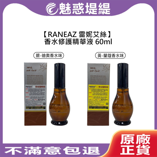 【魅惑堤緹?】RANEAZ 雷妮艾絲 香水修護精華液 60ml 免沖洗 護髮 護髮精華