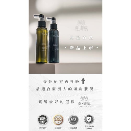 森挪威新版頭皮調理液