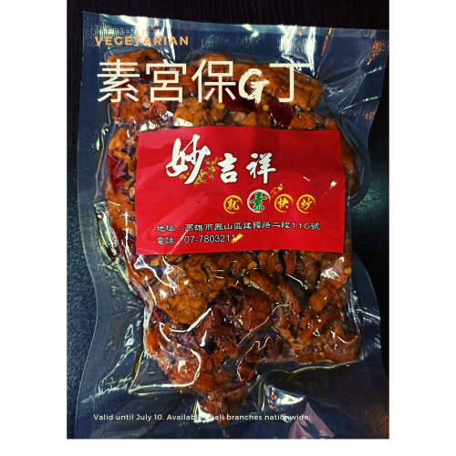 素宮保G丁