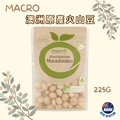 【KIAMA澳洲代購】Macro 澳洲原產火山豆 原味夏威夷豆 夏威夷果 堅果之王 Macadamia