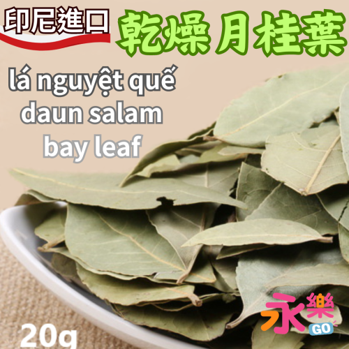 Bay Leaves 月桂葉 香葉 香桂 桂葉 乾燥月桂葉 香料 香草料 月桂 尼月桂葉 lá nguyệt quế