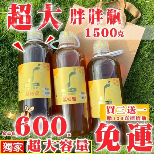 【朵蕾蜜蜂坊】100%蜂蜜? 獨家大容量蜂蜜胖胖瓶 買三送一 蜂農現貨直售 龍眼蜜 荔枝蜜 百花蜜 快速出貨 蜂