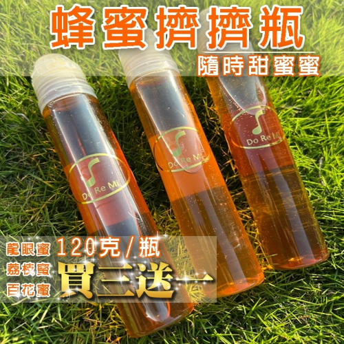 【朵蕾蜜蜂坊】100%蜂蜜? 蜂蜜擠擠瓶 買三送一 蜂農現貨直售 龍眼蜜 荔枝蜜 百花蜜 快速出貨