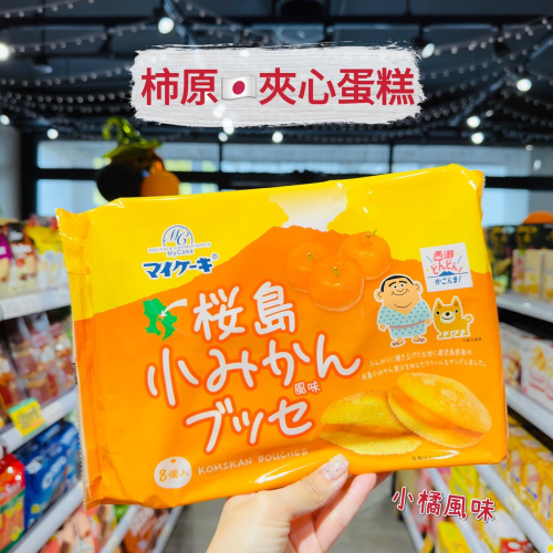 ?獅賣特實體店面 【即期特價】柿原 夾心蛋糕 蜜柑 小橘 櫻島 蛋糕 零食 點心 甜點