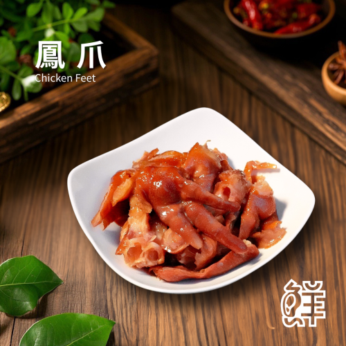 鮮滷味｜鳳爪（原/辣） 280g 600g 精選鳳爪 秘滷入味 膠質豐富 原味順口 辣味香麻 冷凍即食 退冰可吃