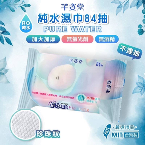 芊姿堂純水濕紙巾84抽 手口臉皆適用 濕紙巾 濕巾 濕紙巾