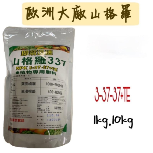 歐洲大廠山格羅3-37-37+TE 1kg